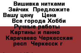 Вишивка нитками Зайчик. Предложите Вашу цену! › Цена ­ 4 000 - Все города Хобби. Ручные работы » Картины и панно   . Карачаево-Черкесская респ.,Черкесск г.